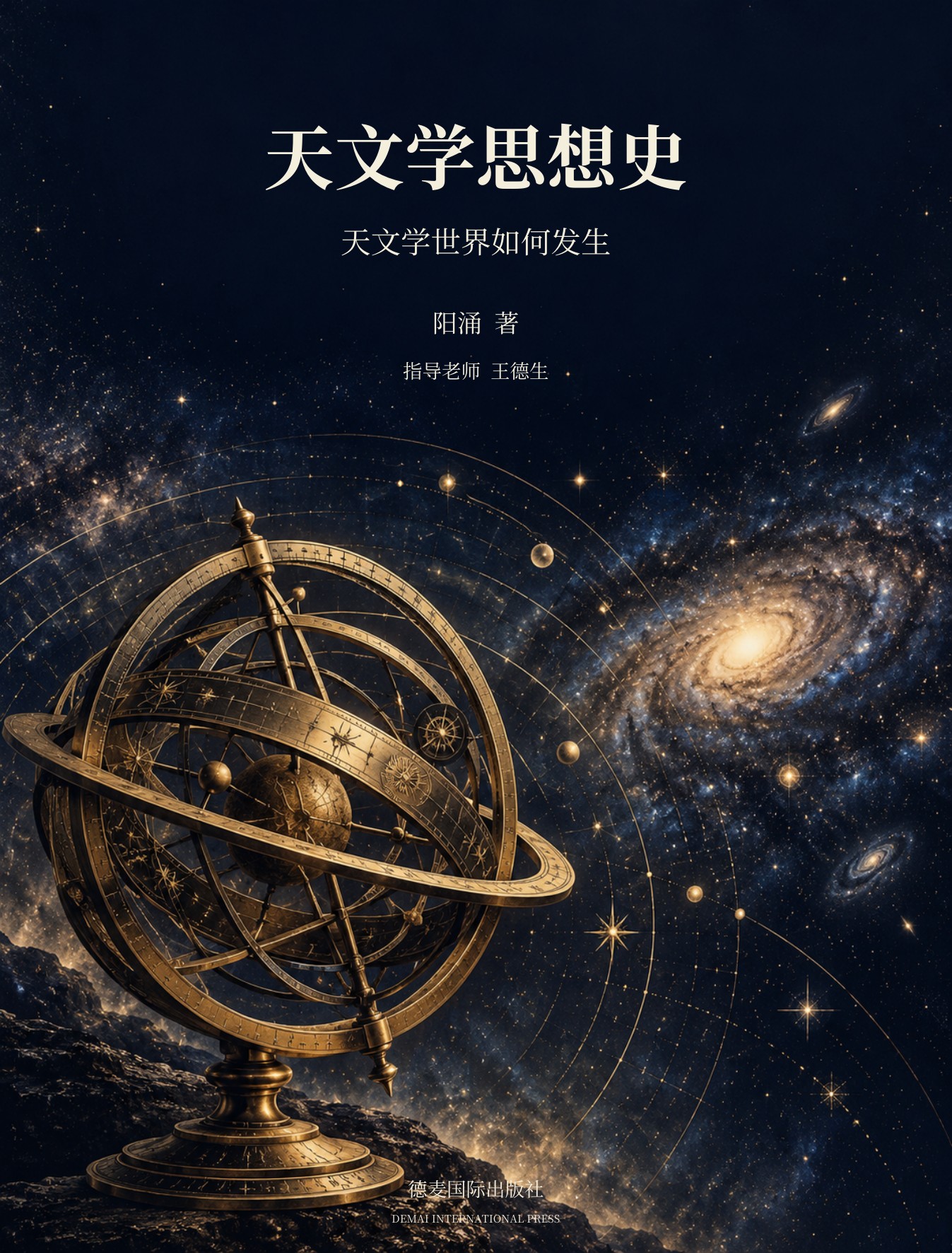 天文学思想史封面:星空与浑天仪主题艺术图,阳涌著,指导老师王德生