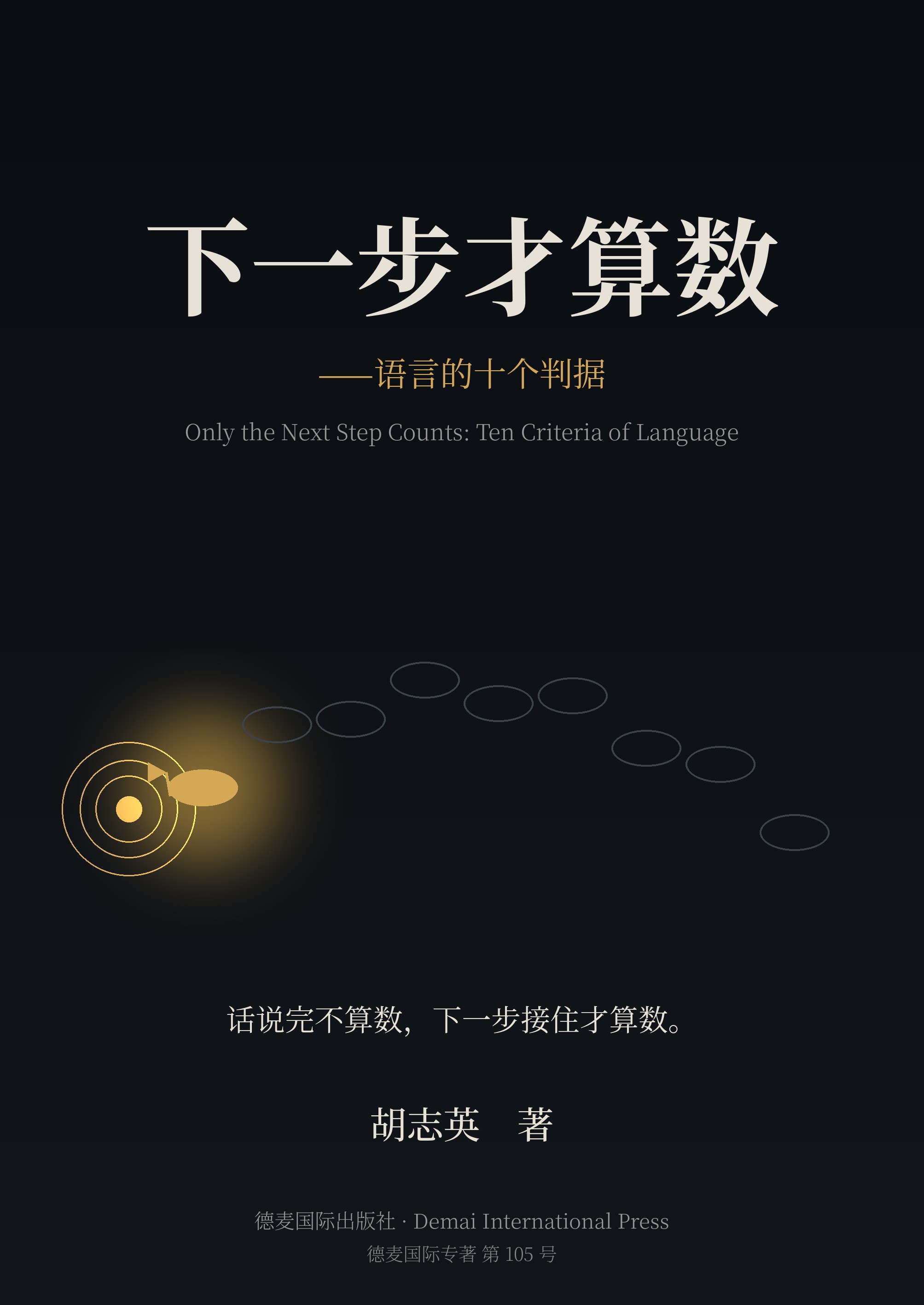 《下一步才算数》封面