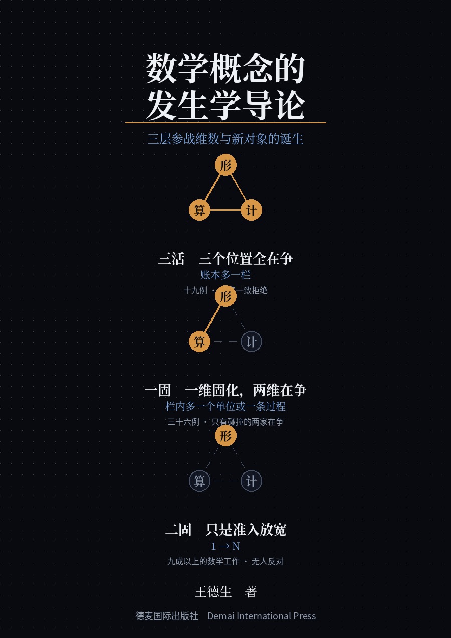 《数学概念的发生学导论》封面