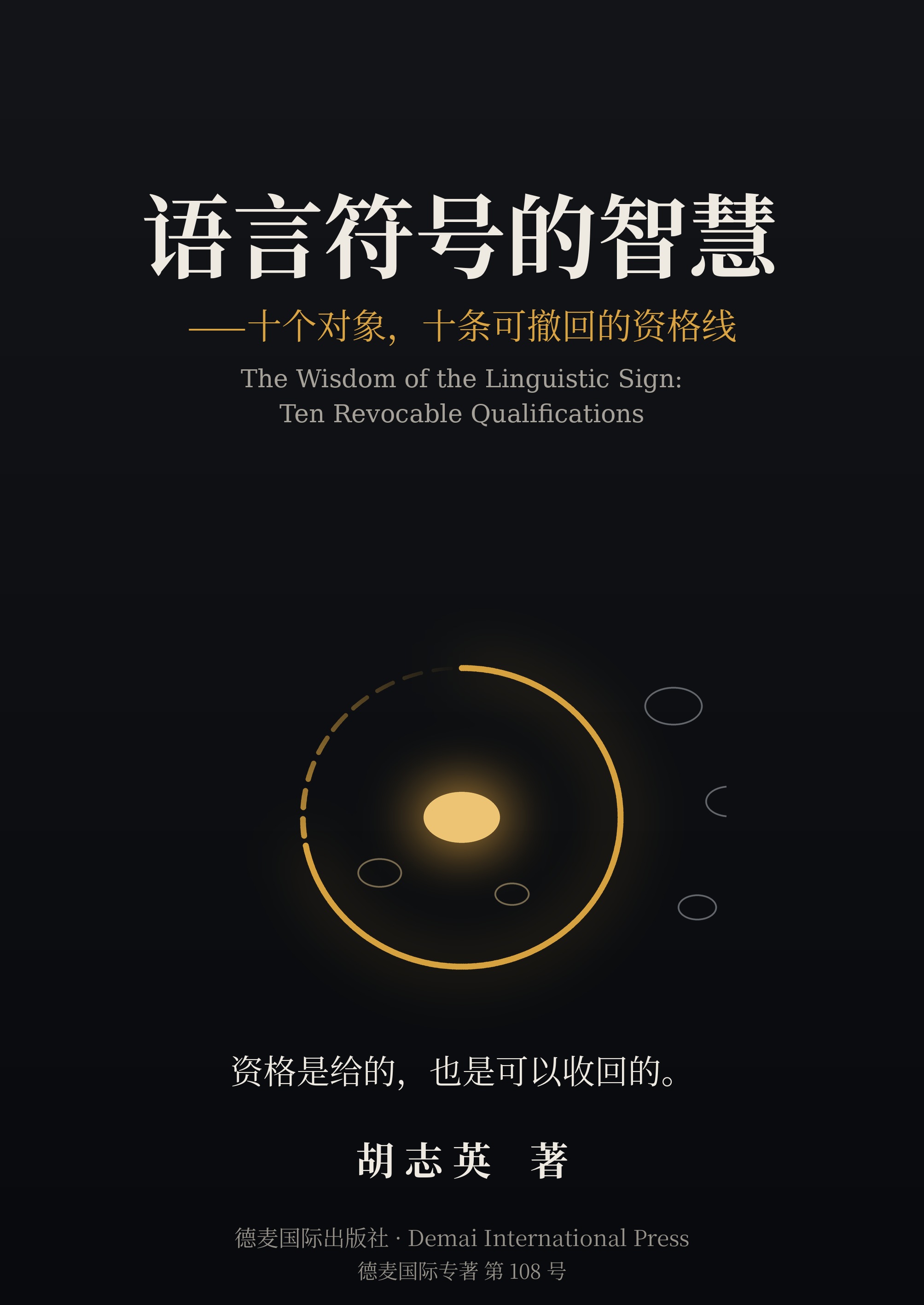 《语言符号的智慧》封面