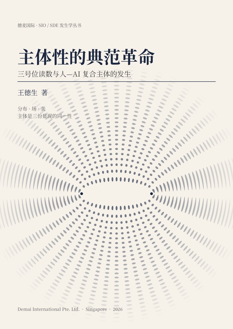 《主体性的典范革命》封面