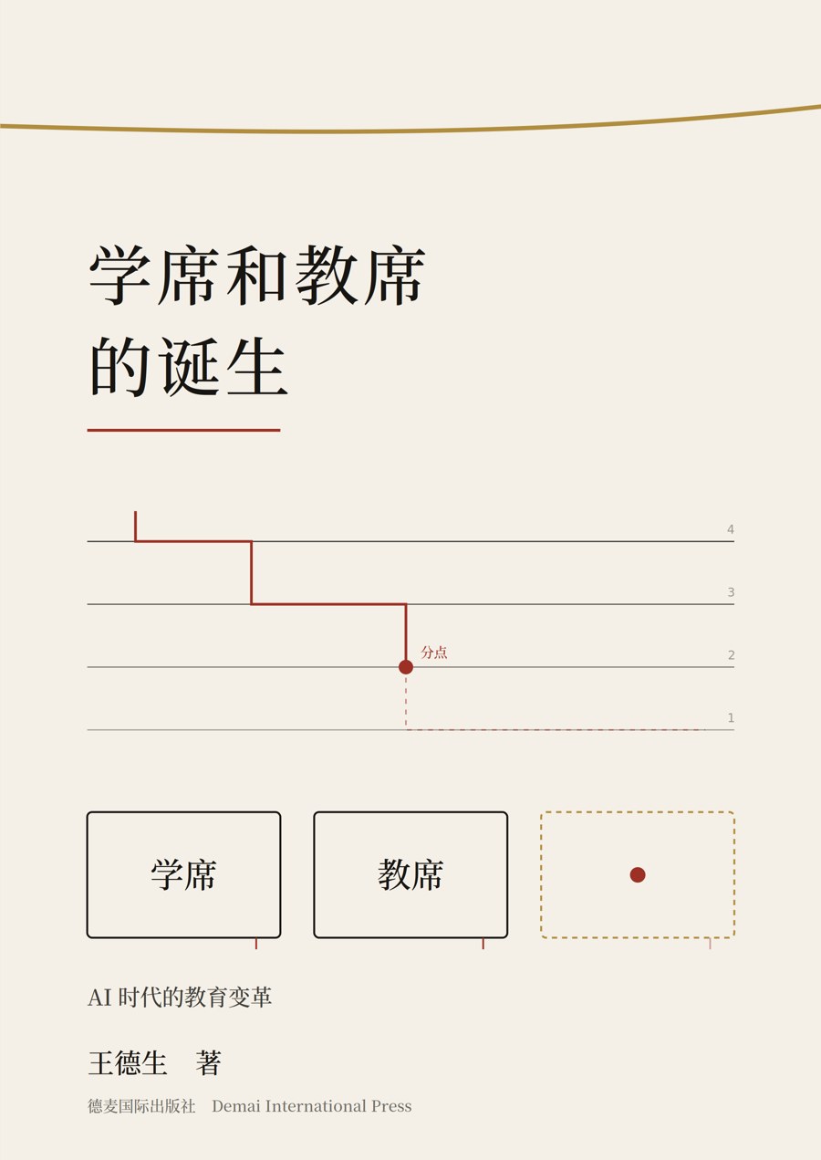 《学席和教席的诞生》封面