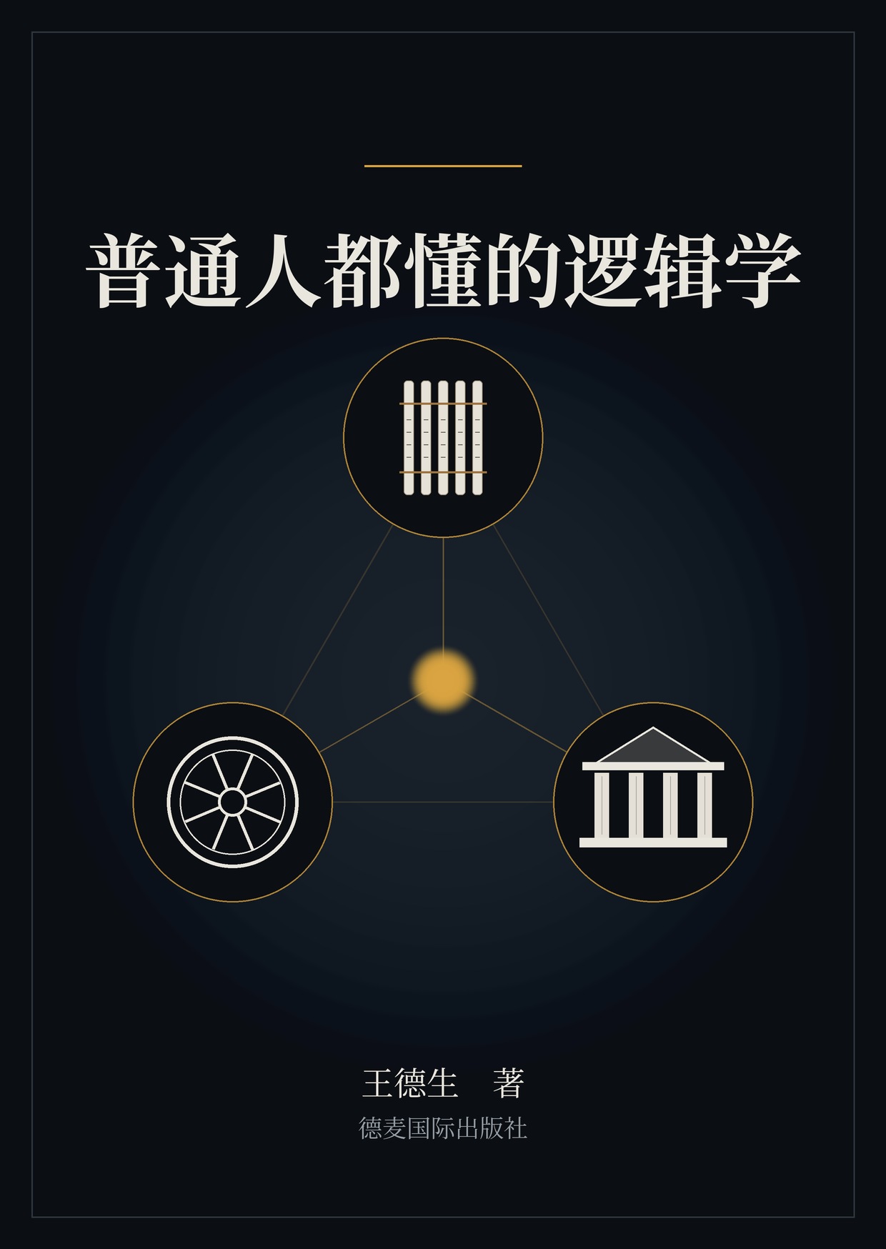 《普通人都懂的逻辑学》封面