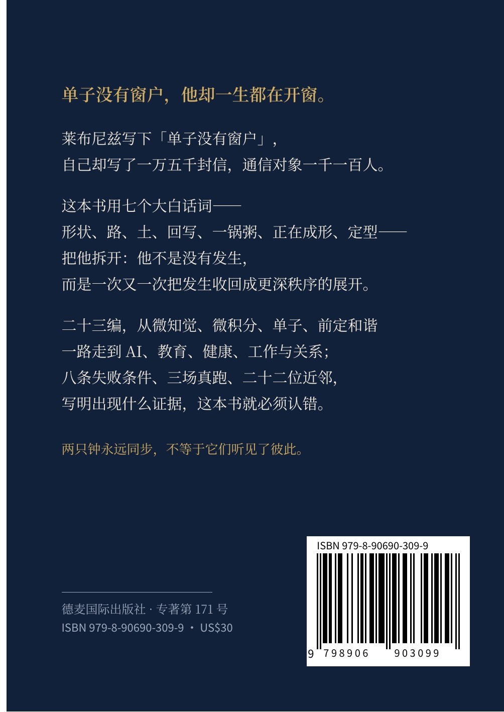 《胡敏讲莱布尼兹：普通人都能懂》封底
