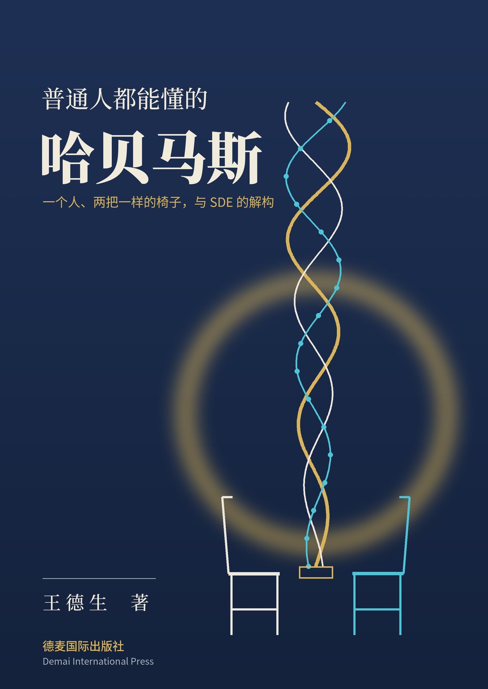 《普通人都能懂的哈贝马斯》封面