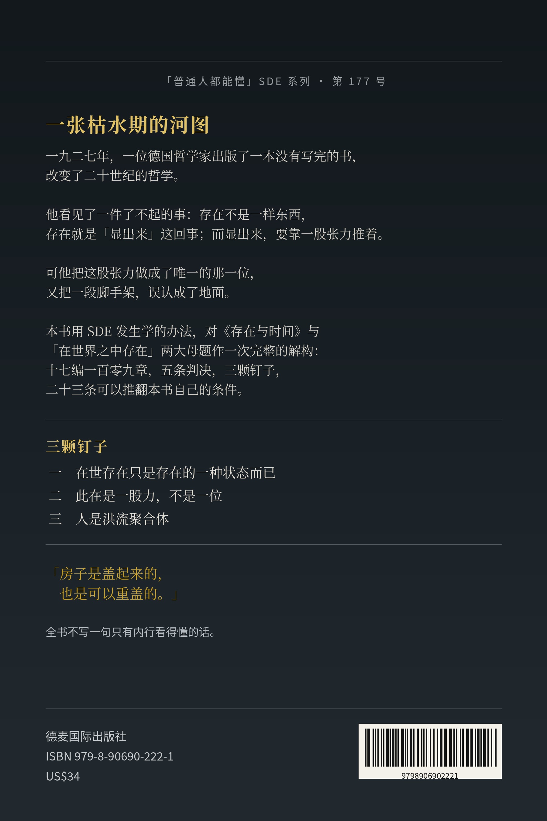 《普通人都能懂的海德格尔》封底