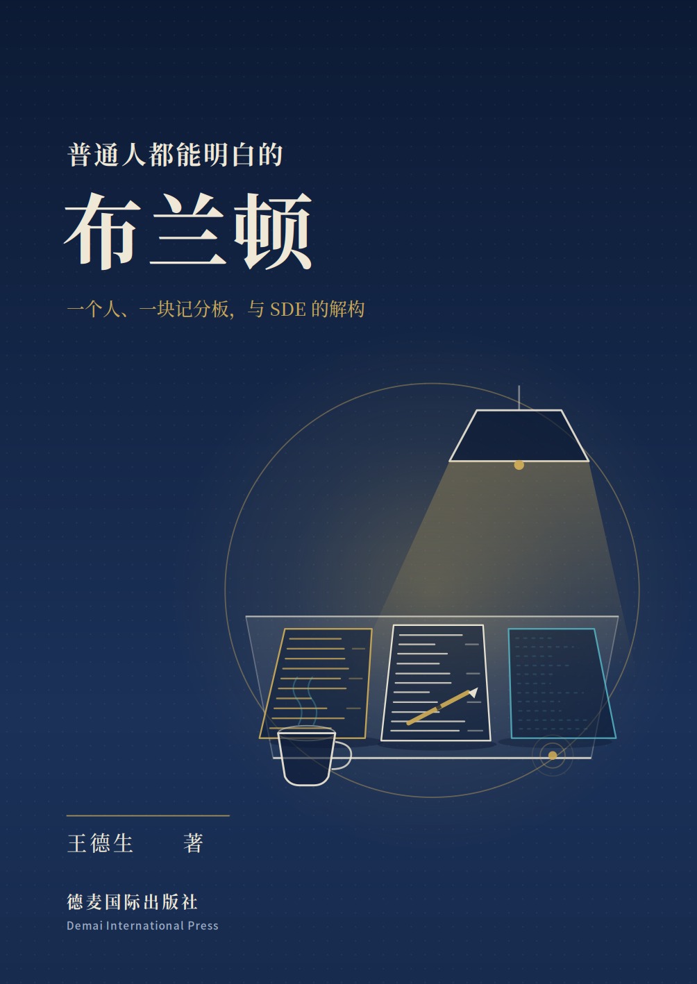 《普通人都能明白的布兰顿》封面