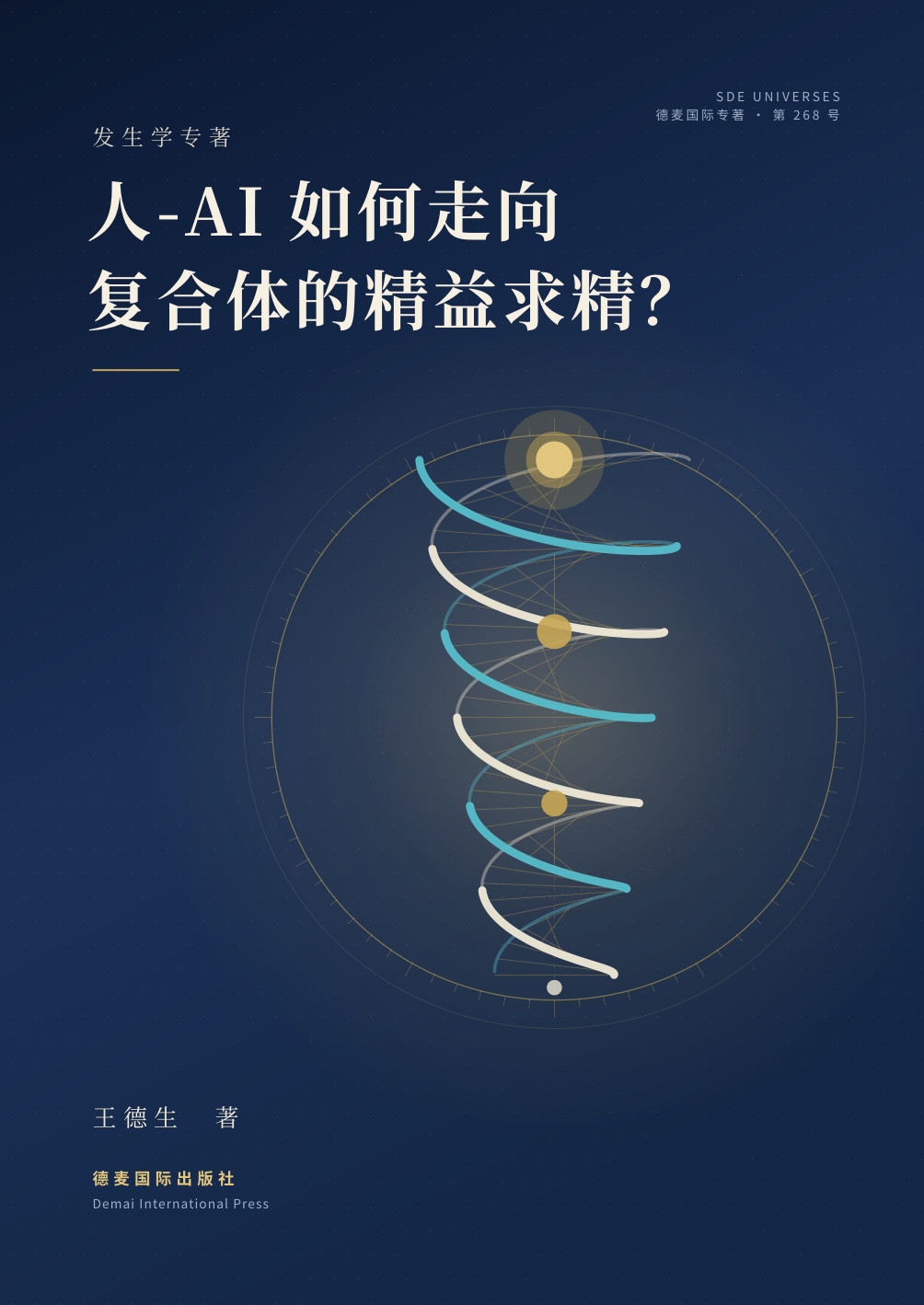 王德生著