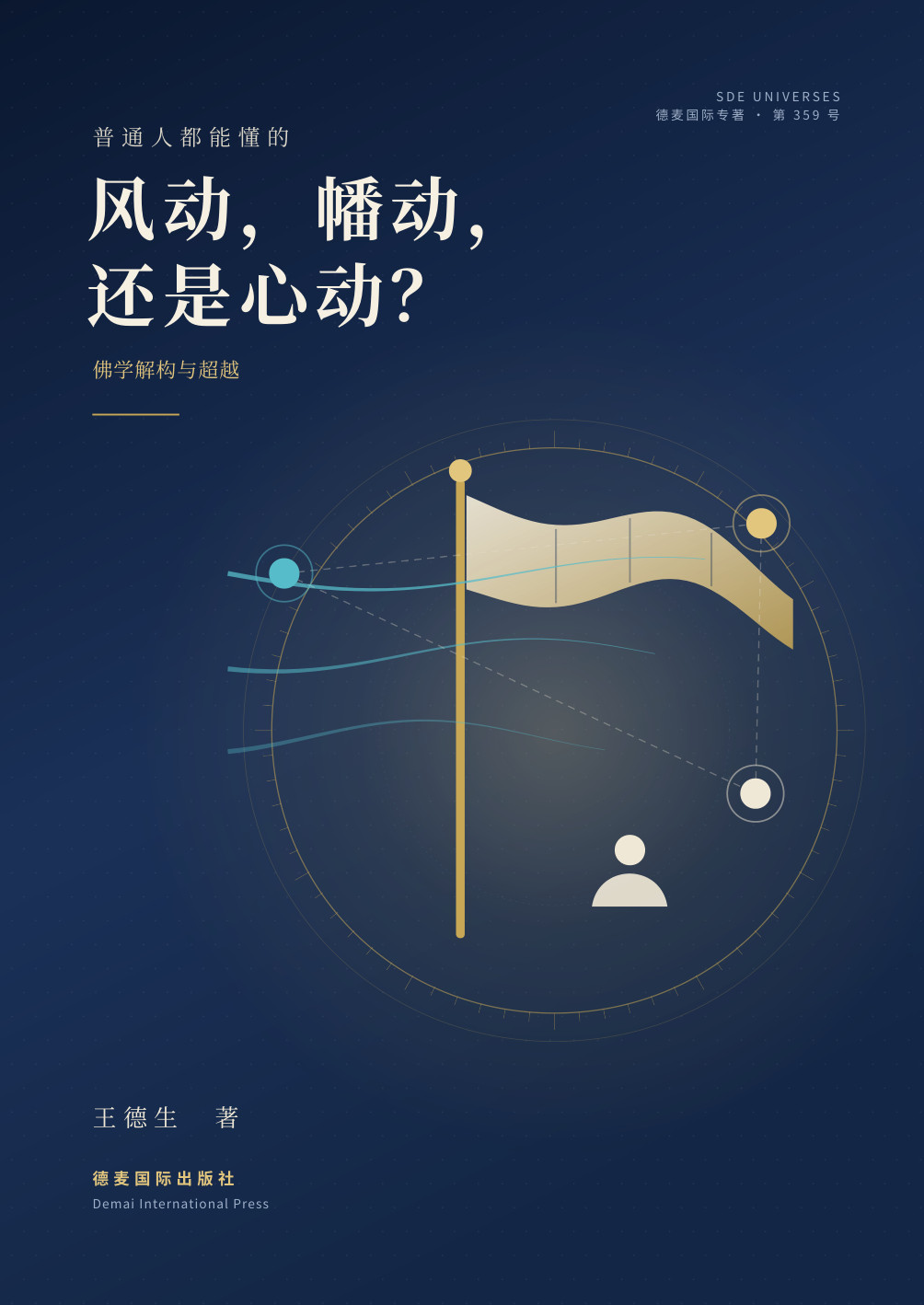 王德生著