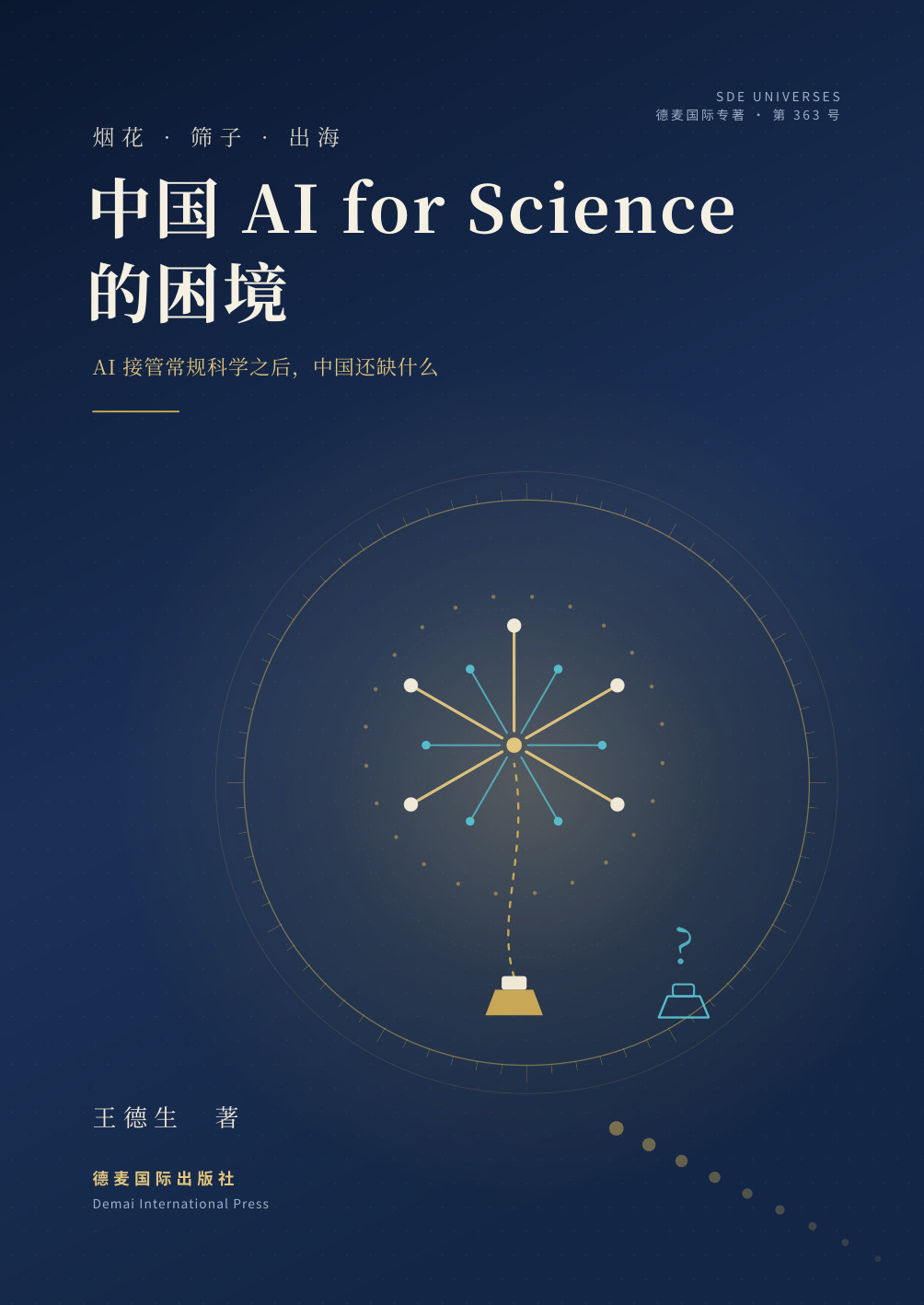 王德生著