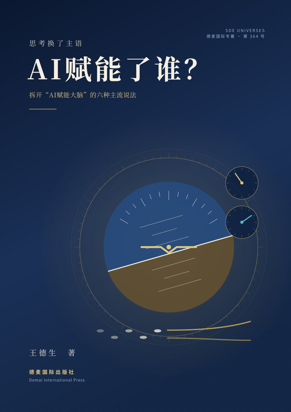 《AI赋能了谁？》封面