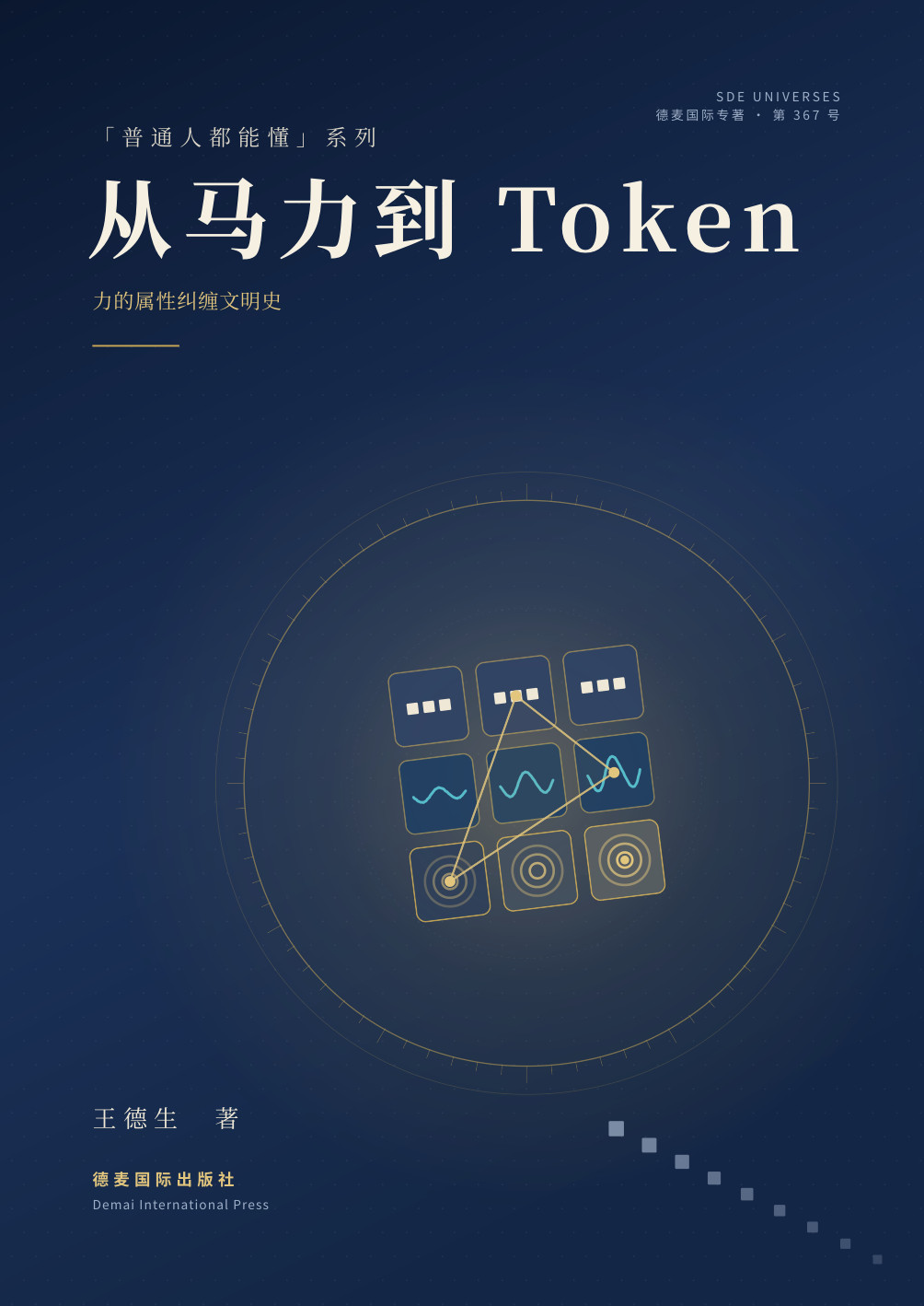 王德生著