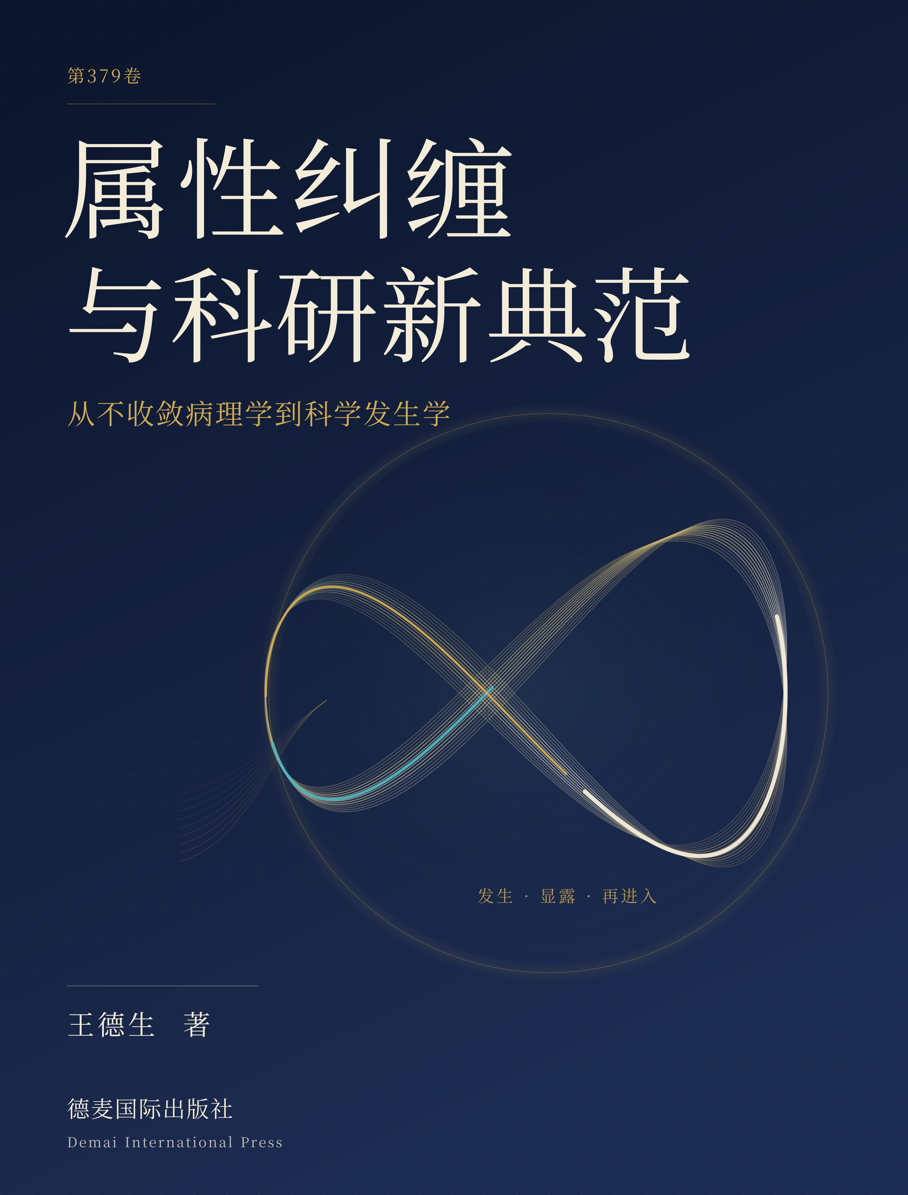 《属性纠缠与科研新典范》书封