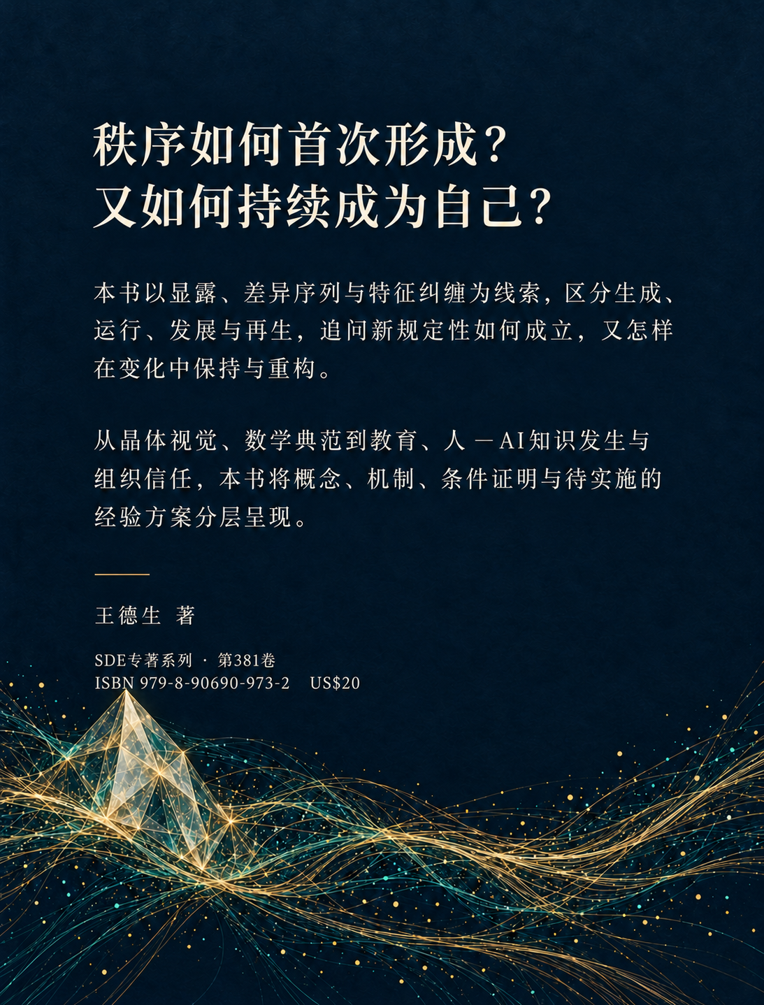 封底:秩序如何首次形成,又如何持续成为自己