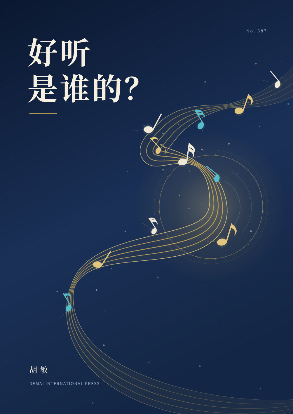 胡敏著