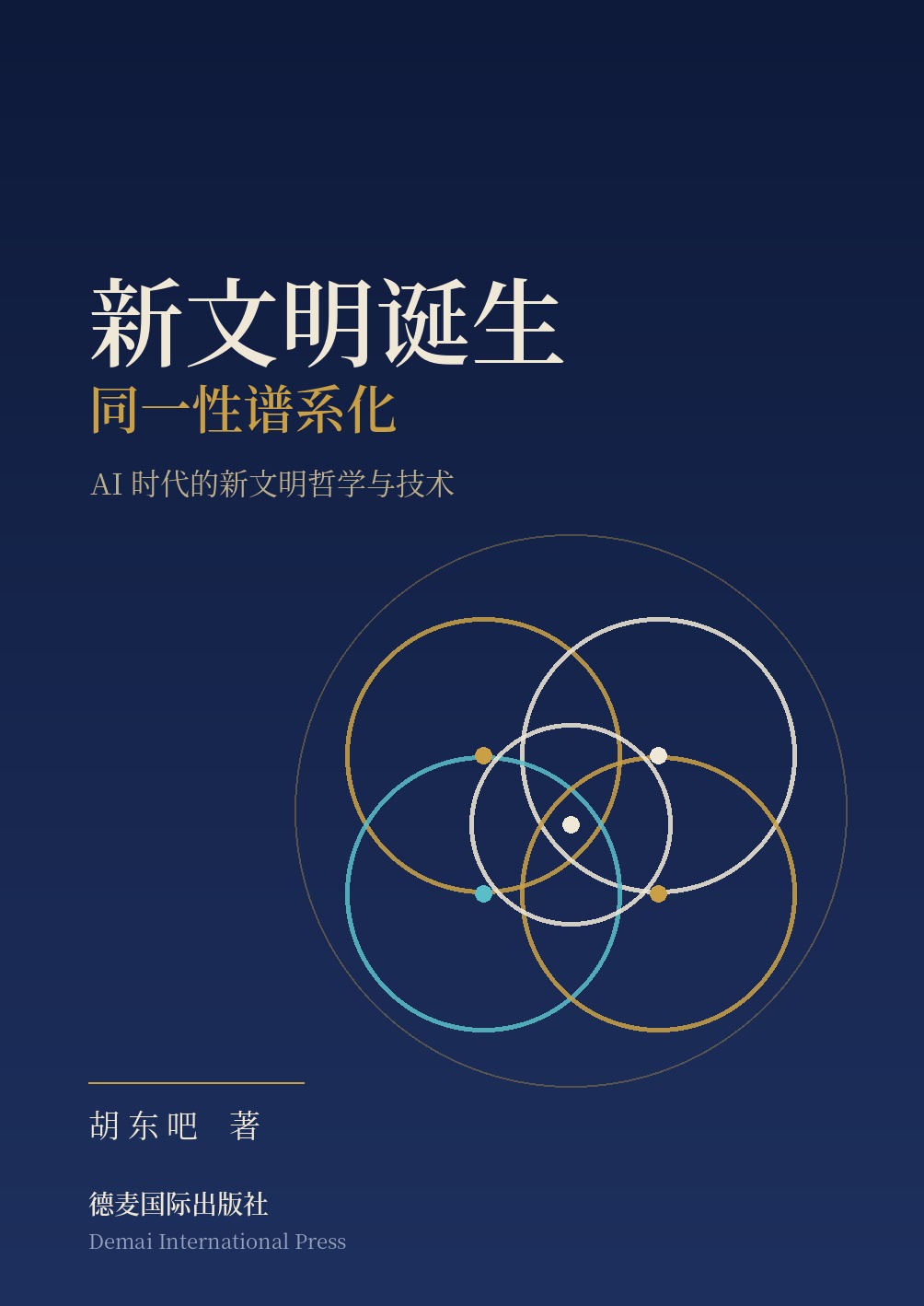 《新文明诞生》封面