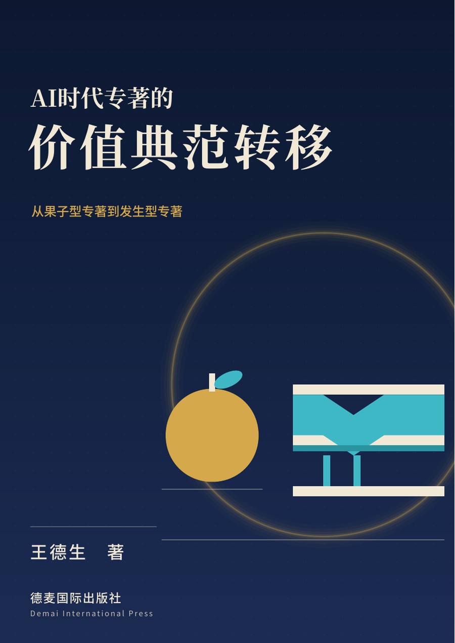 《AI时代专著的价值典范转移》封面