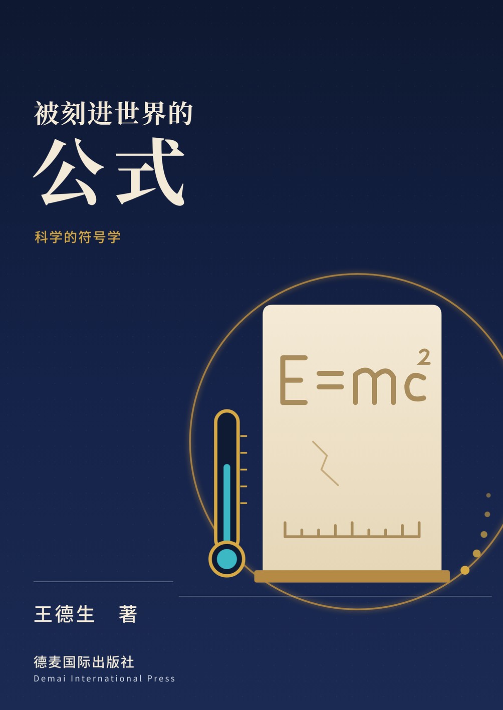 《被刻进世界的公式》封面
