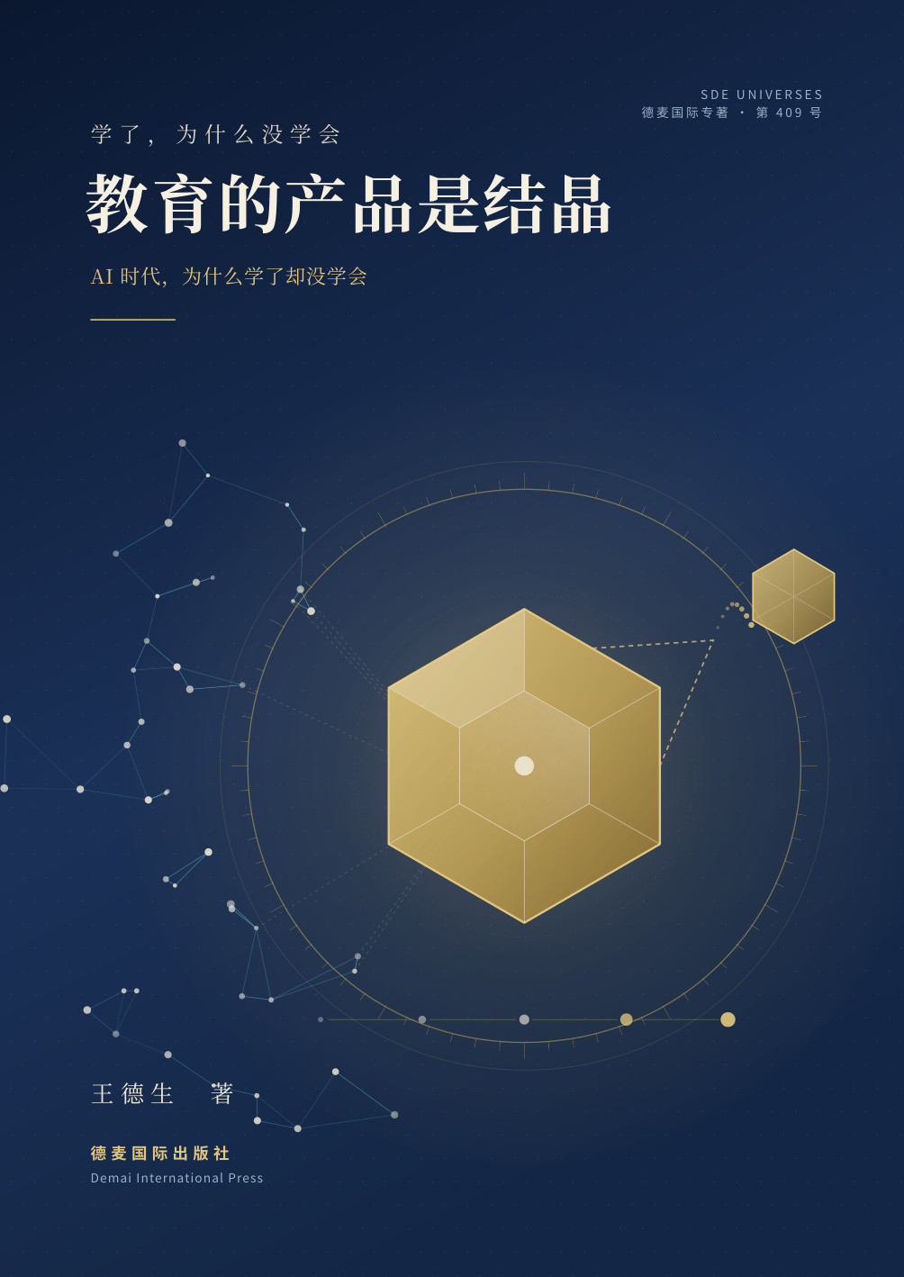 《教育的产品是结晶》封面