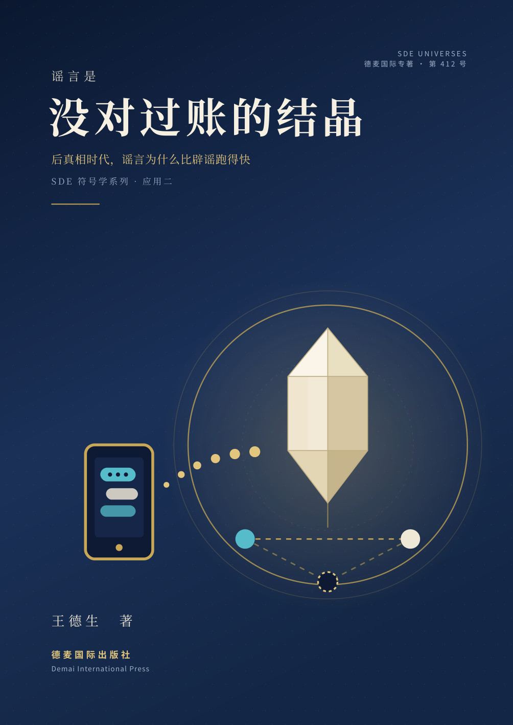 《谣言是没对过账的结晶》封面