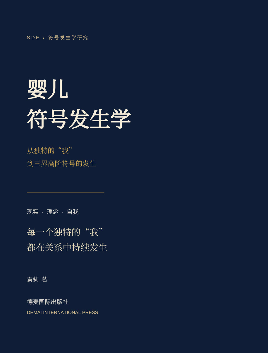 婴儿符号发生学 秦莉著