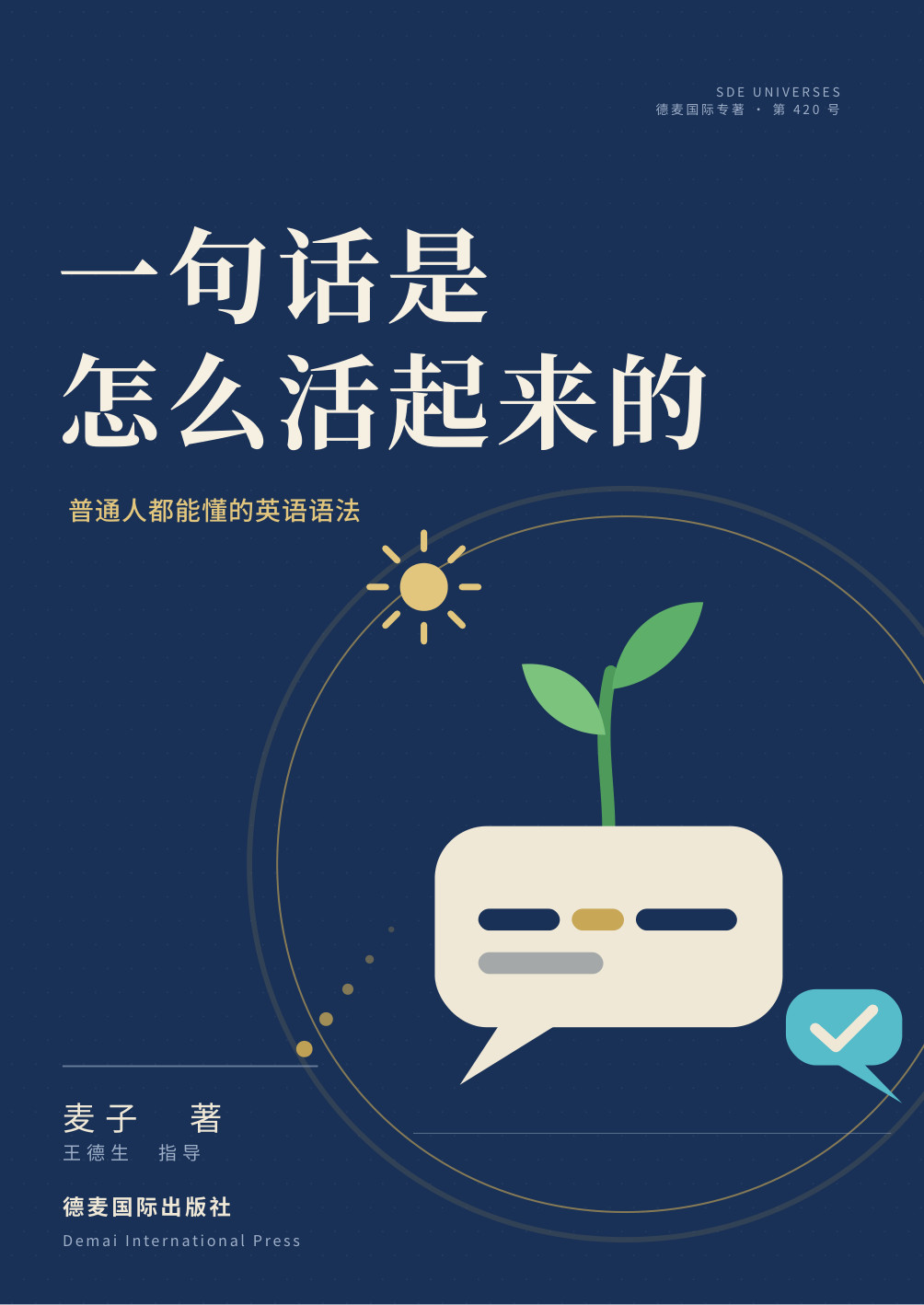 《一句话是怎么活起来的》封面