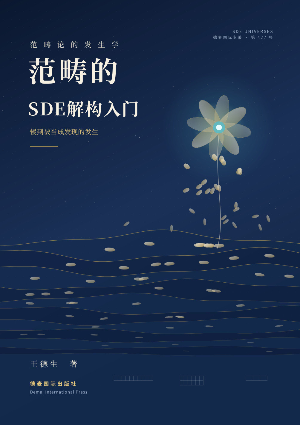 《范畴的SDE解构入门》封面