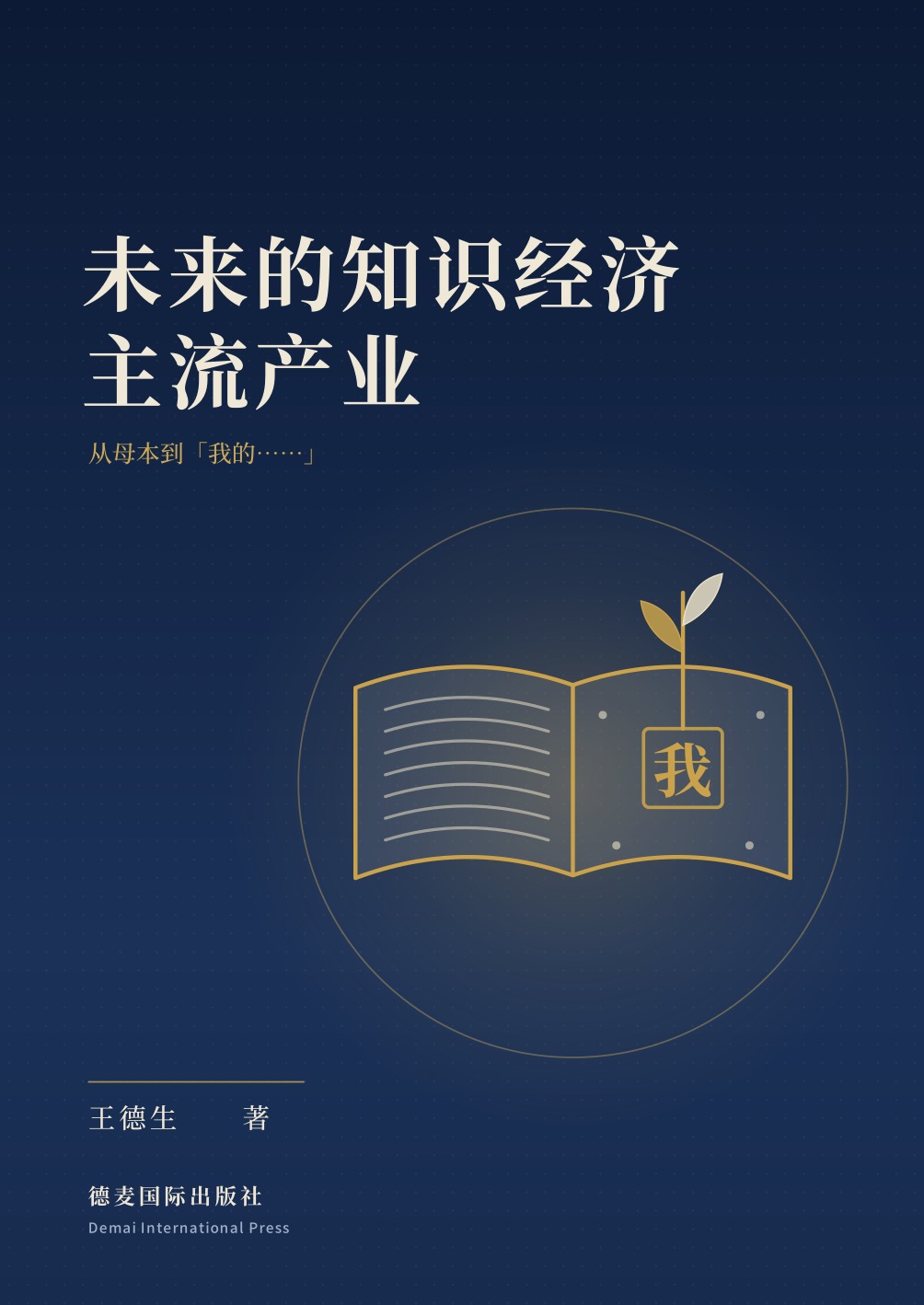 《未来的知识经济主流产业》封面