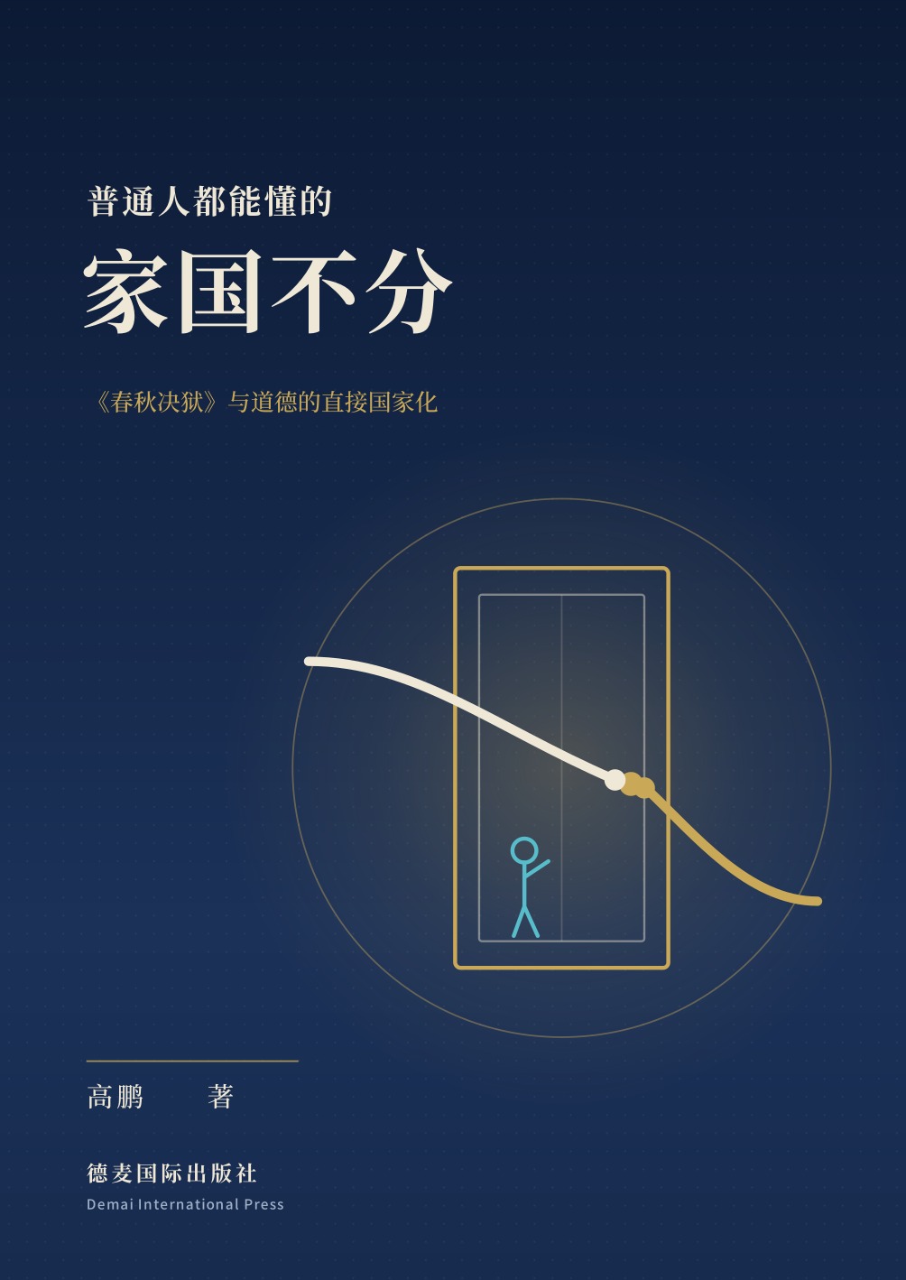 高鹏著