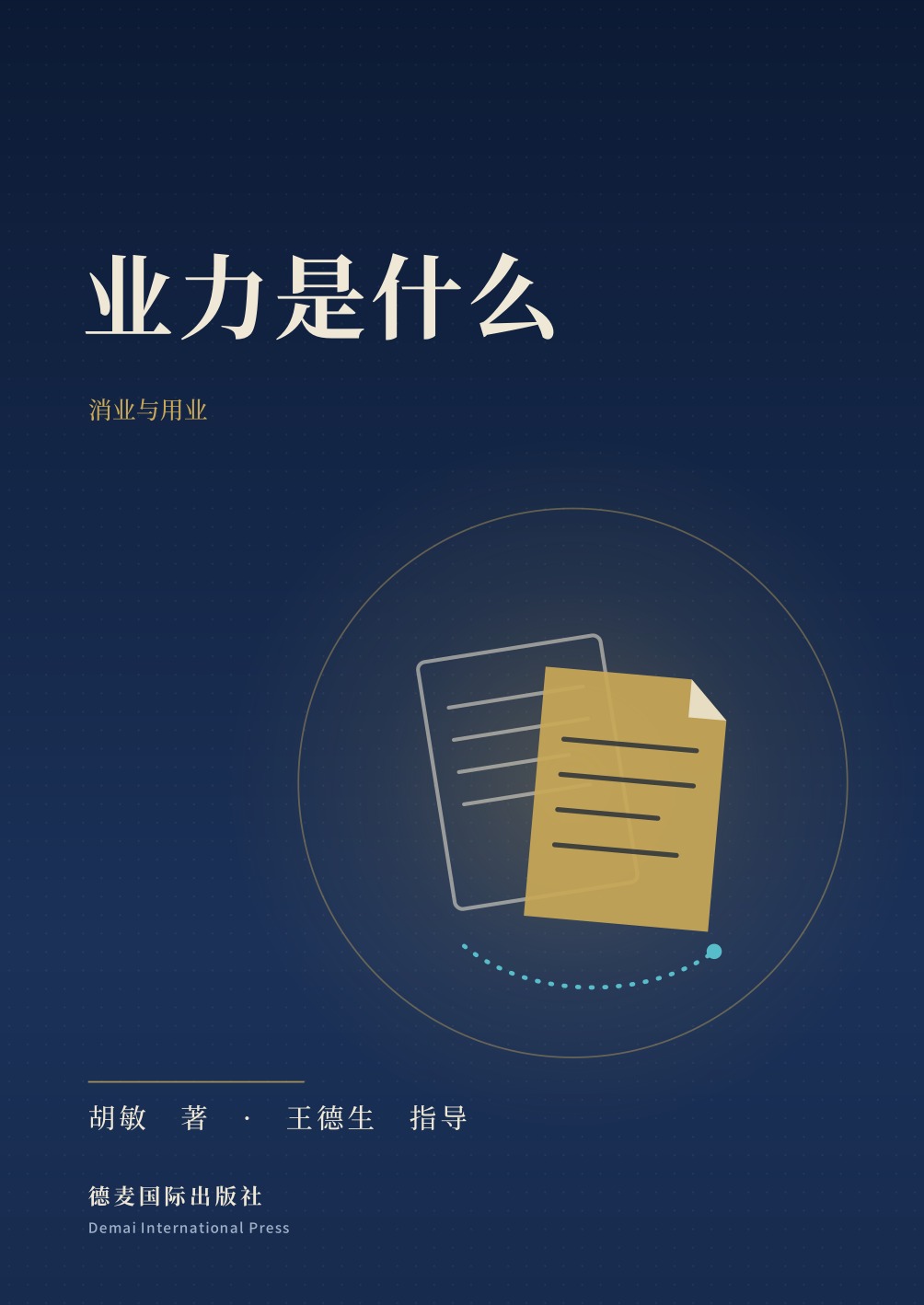 胡敏著