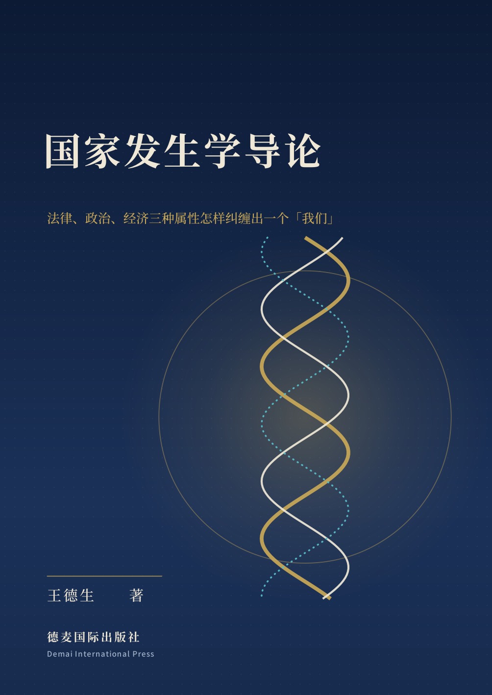 王德生著