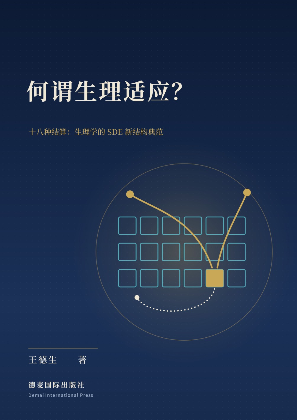 王德生著