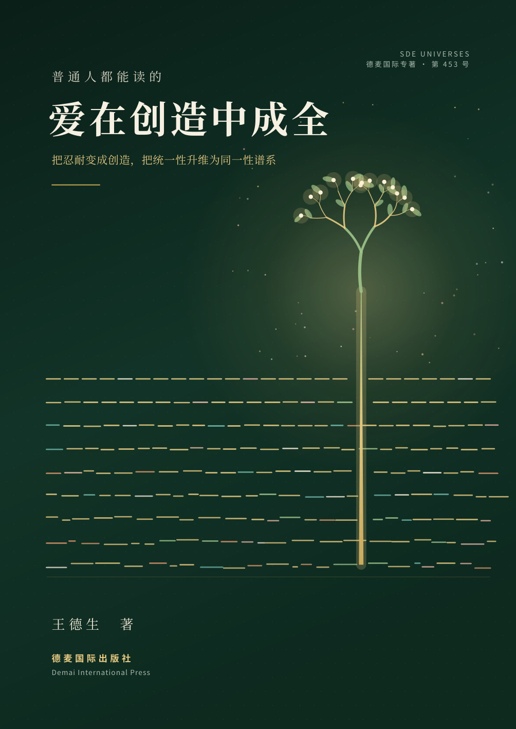 《爱在创造中成全》封面