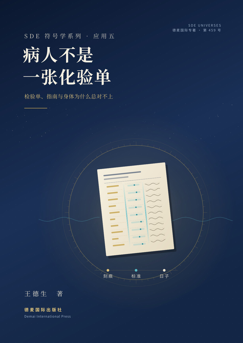 《病人不是一张化验单》封面