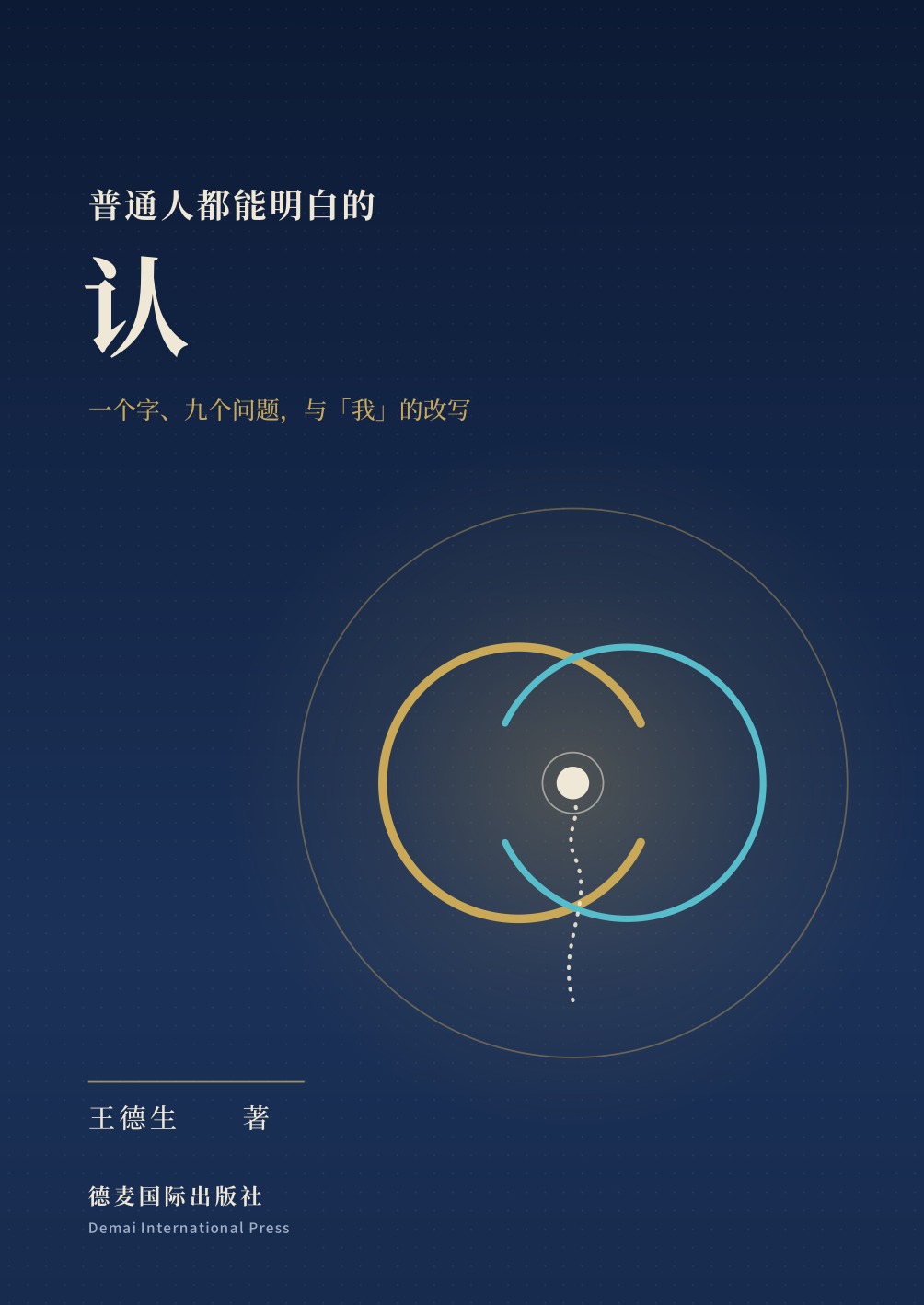 《普通人都能明白的「认」》封面