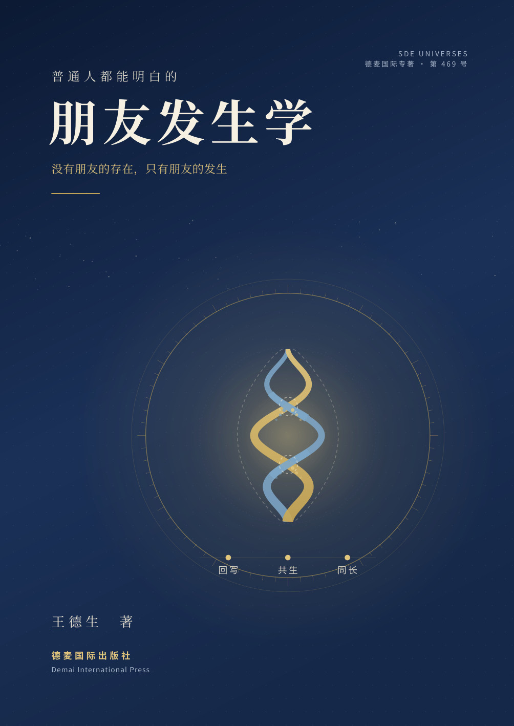 《朋友发生学》封面
