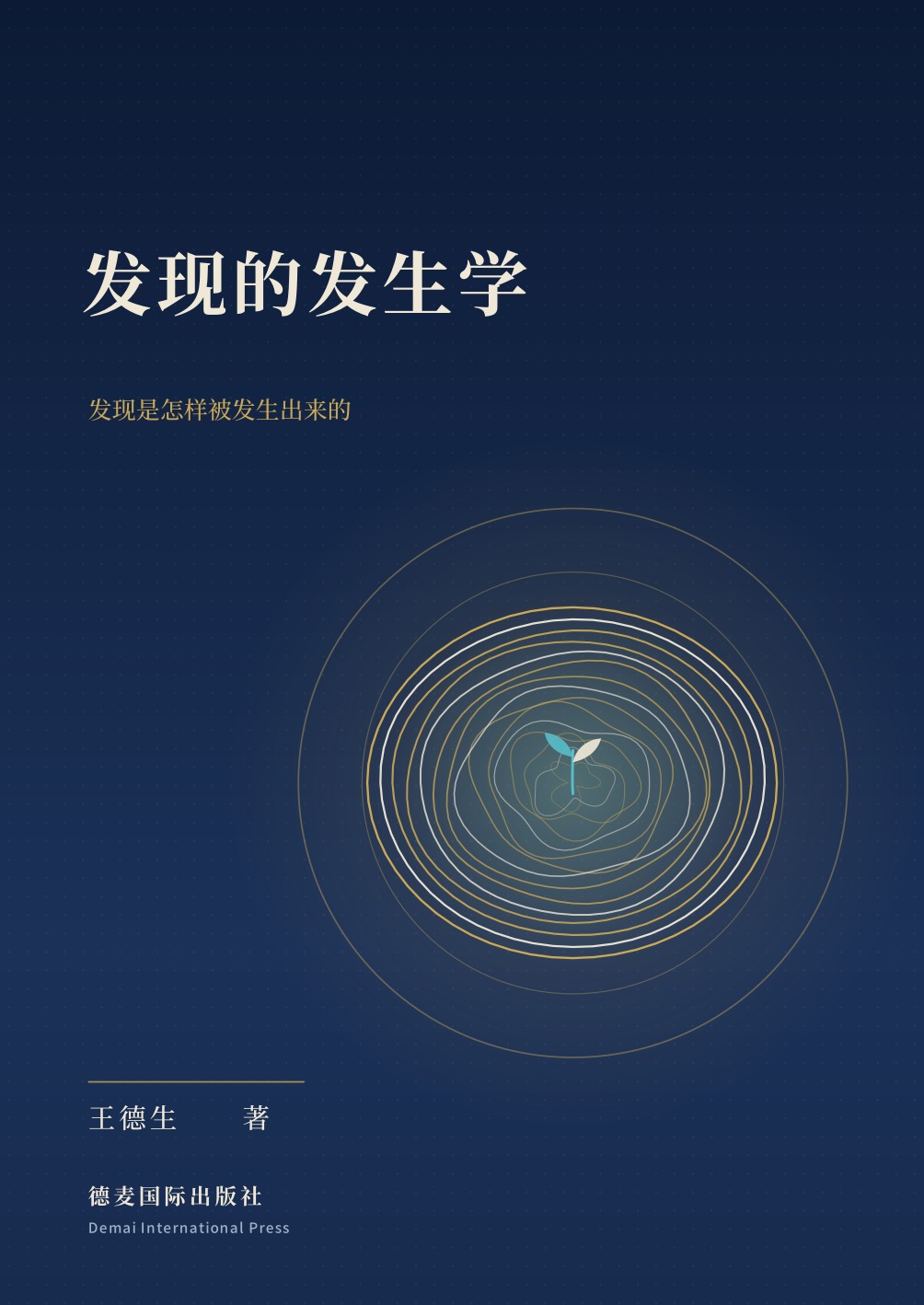 《发现的发生学》封面