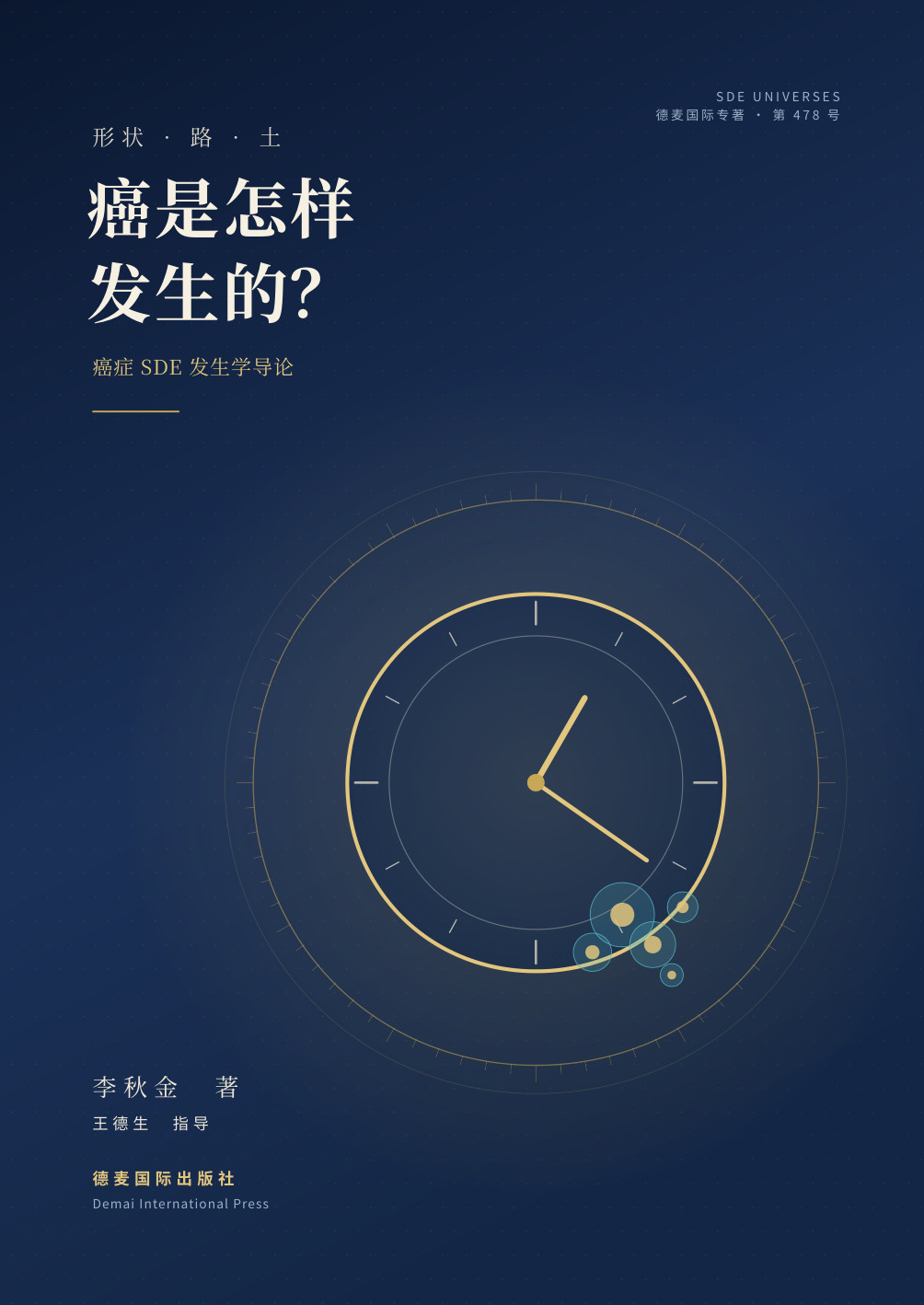 《癌是怎样发生的？》封面