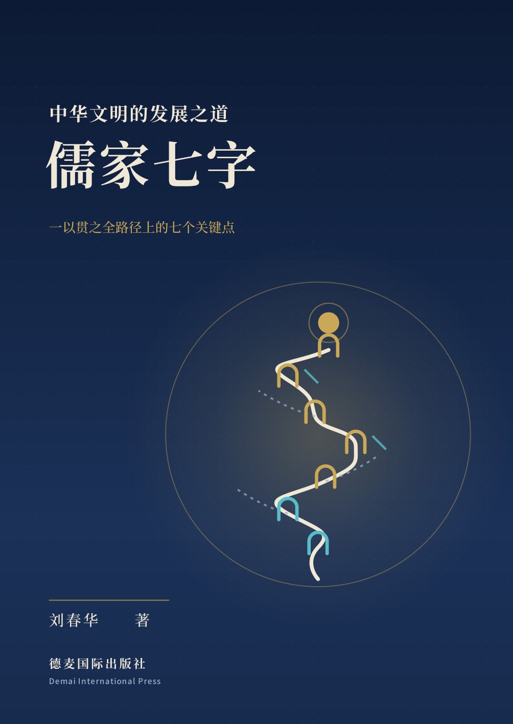 《儒家七字》封面