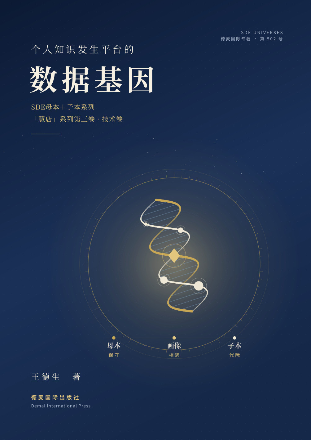 《个人知识发生平台的数据基因》封面
