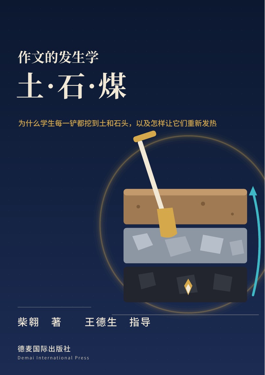 《土·石·煤——作文的发生学》封面