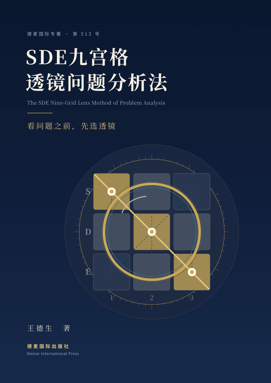 《SDE九宫格透镜问题分析法》封面