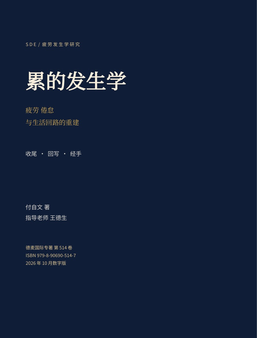 累的发生学:付自文著,指导老师王德生,墨蓝金色封面