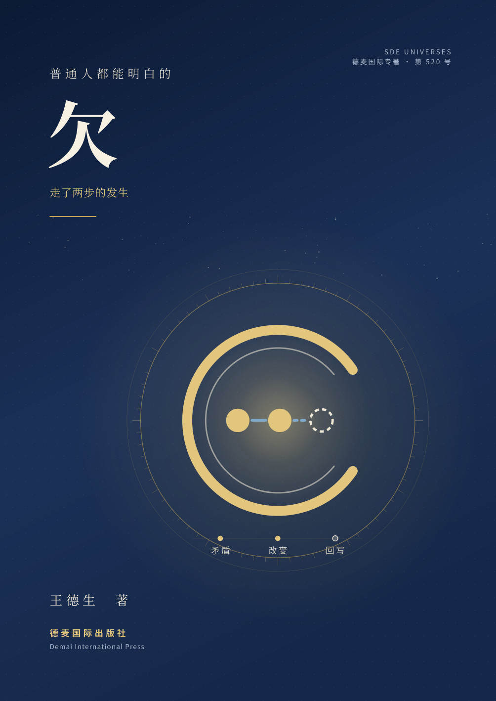 《欠：走了两步的发生》封面