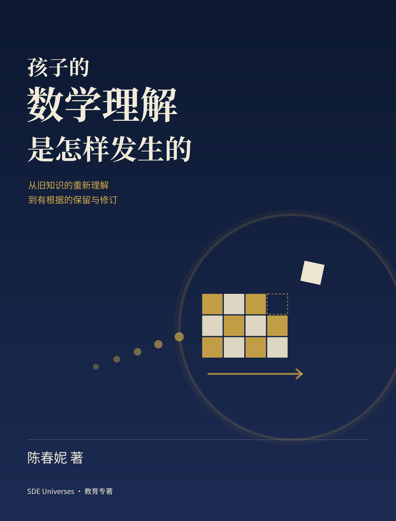 孩子的数学理解是怎样发生的封面