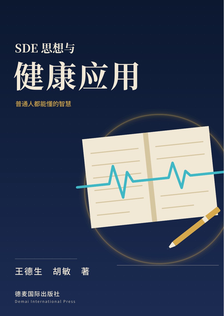 《SDE思想与健康应用：普通人都能懂的智慧》封面