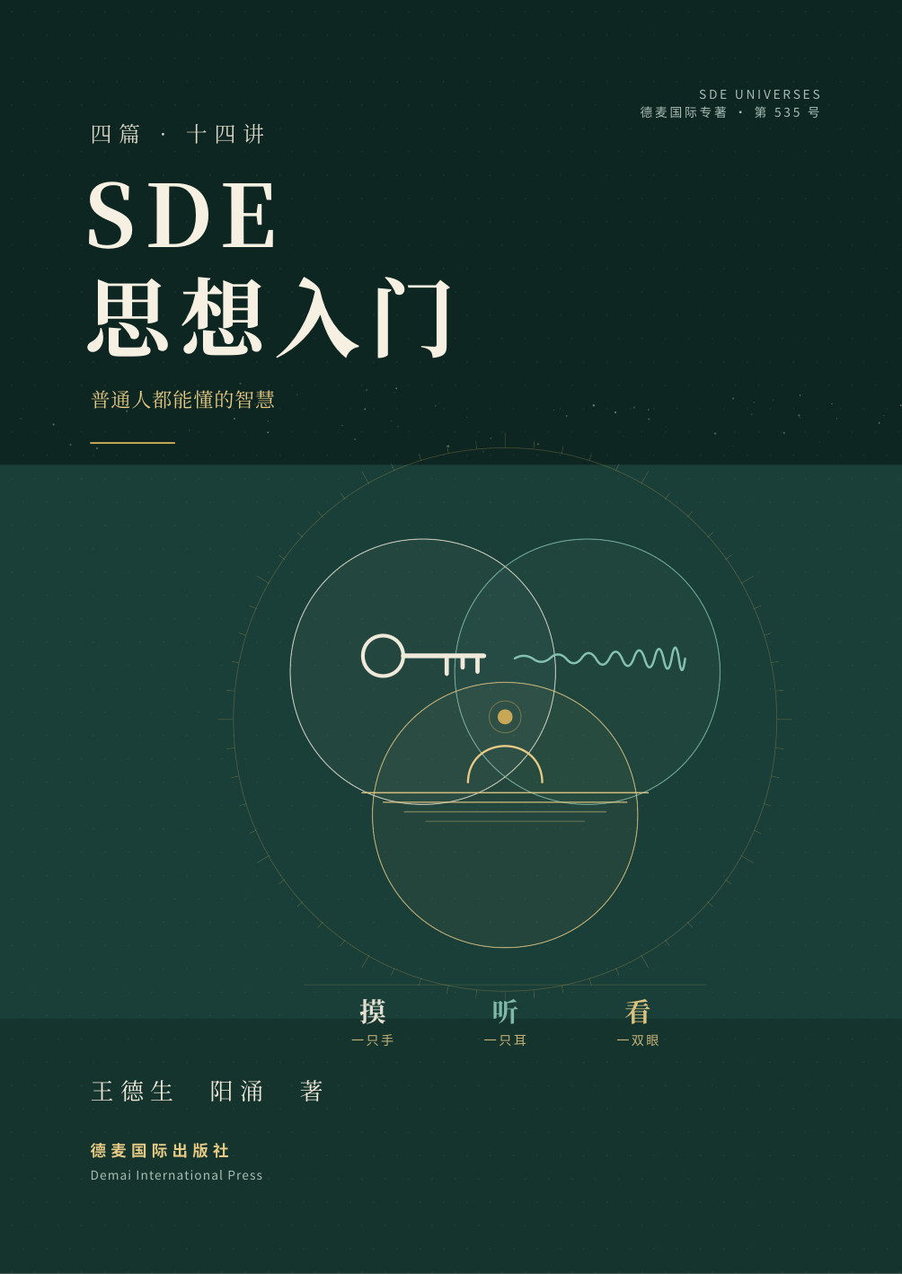 《SDE思想入门》封面
