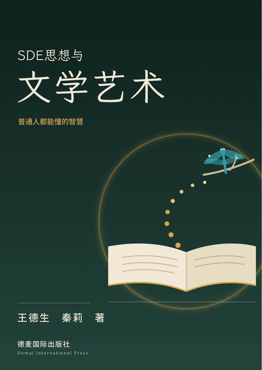 《SDE思想与文学艺术》封面