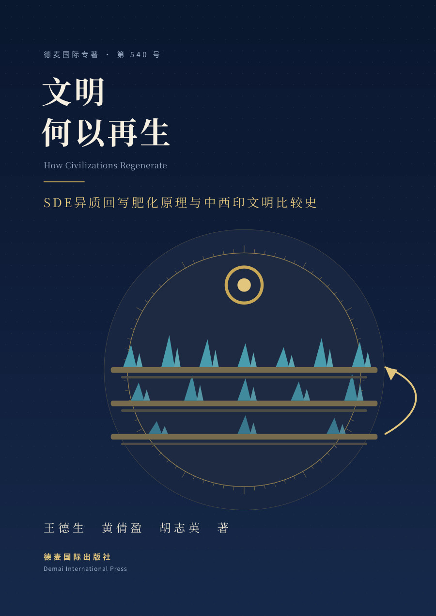 《文明何以再生》封面