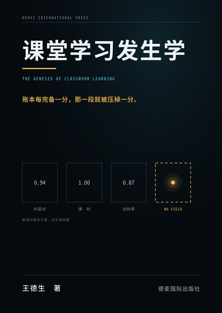 《课堂学习发生学》封面
